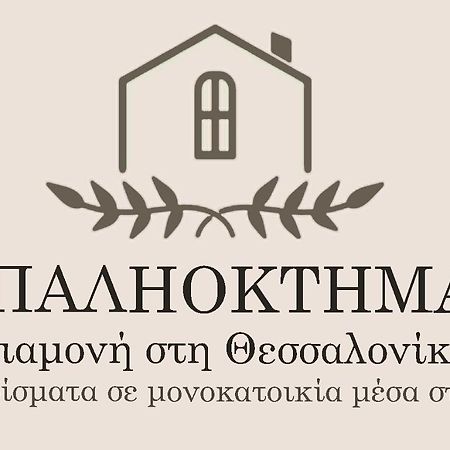Παληοκτημα - Palioktima Lejlighed Neon Rysion Eksteriør billede